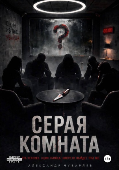 Серая комната