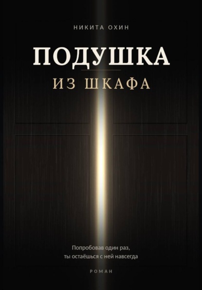 Подушка из шкафа