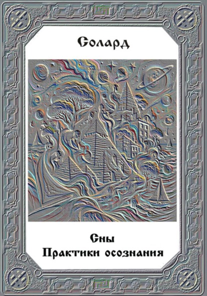 Сны. Практики осознания.