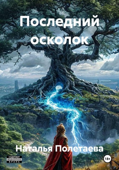 Последний осколок