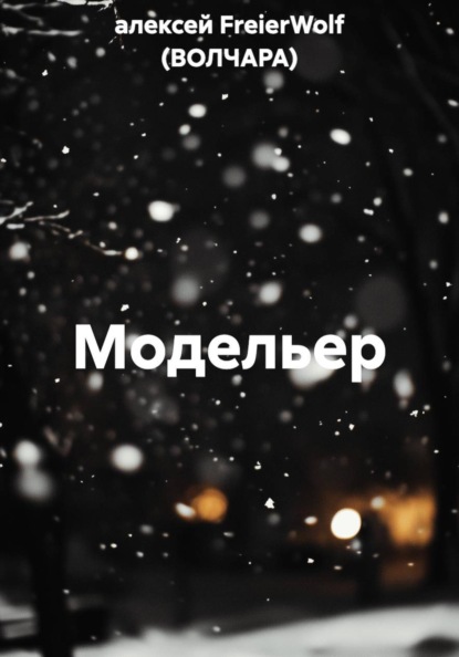 Модельер