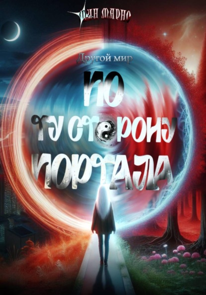 Другой мир. По ту сторону портала