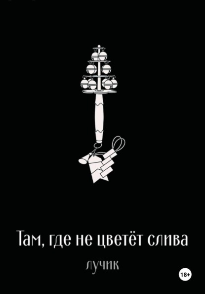 Там, где не цветёт слива
