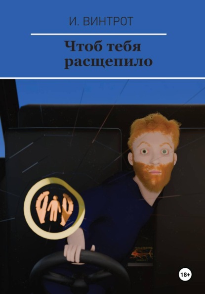 Чтоб тебя расщепило