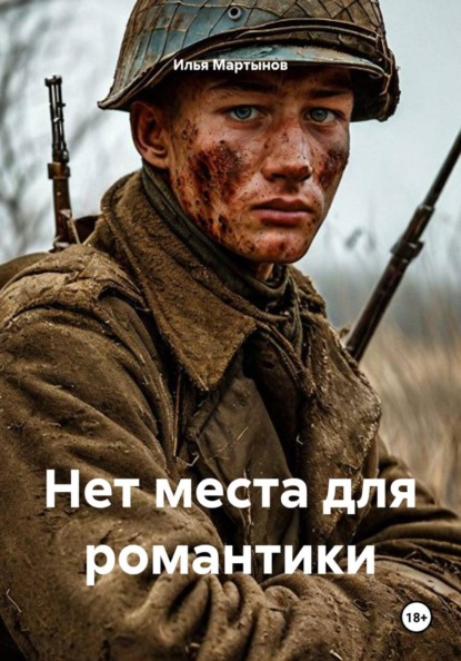 Нет места для романтики