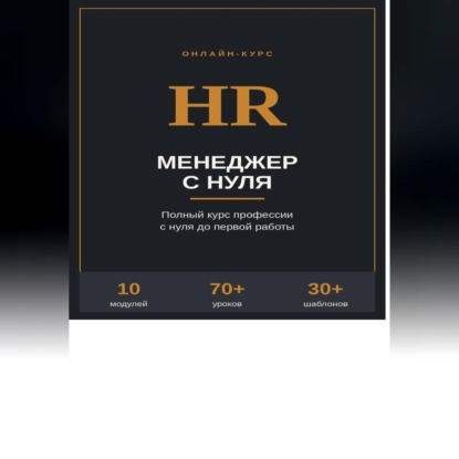 HR менеджер с нуля