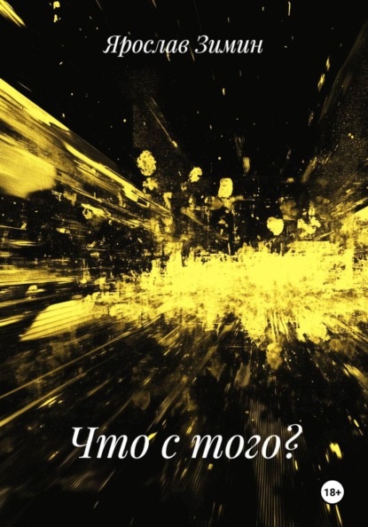 Что с того?