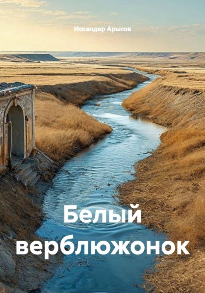 Белый верблюжонок