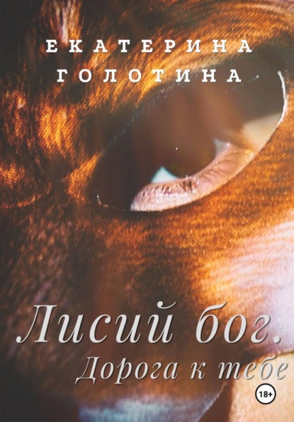 Лисий бог. Дорога к тебе