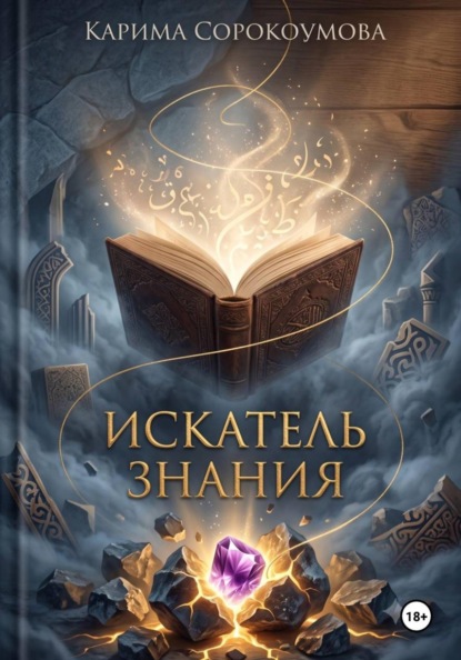 Искатель знания
