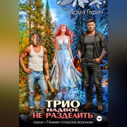 Трио надвое не разделить
