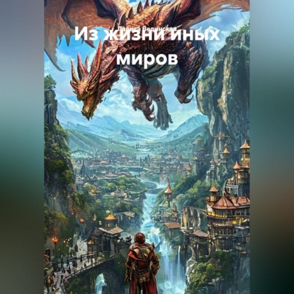 Из жизни иных миров