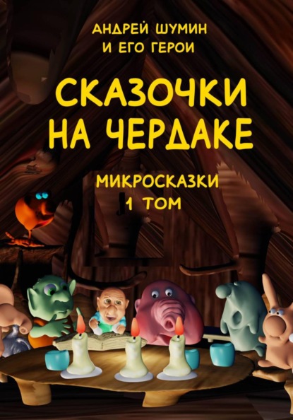«Сказочки на чердаке» микросказки 1 том