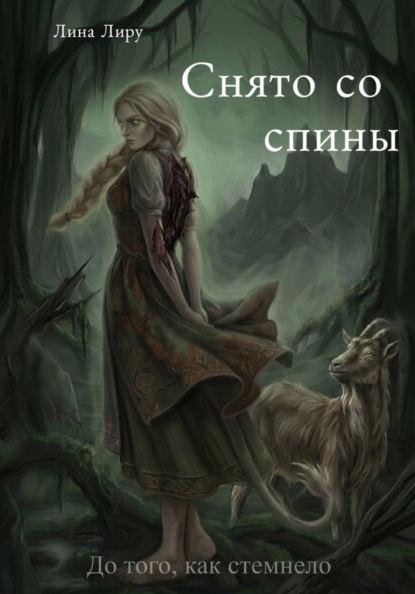 Снято со спины