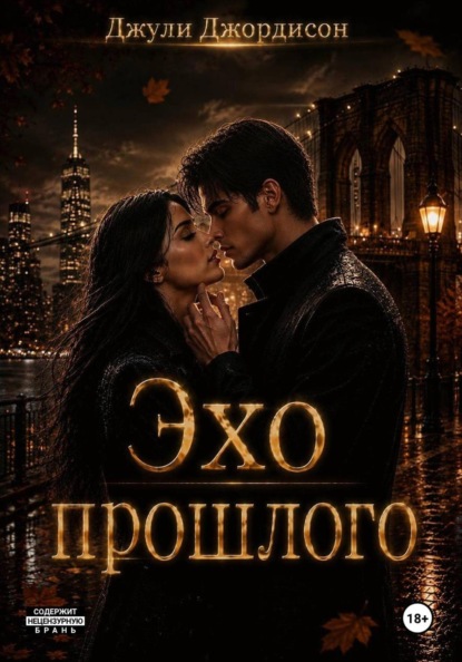 Эхо прошлого