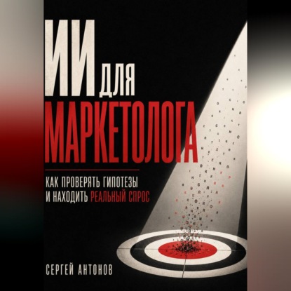 ИИ для маркетолога. Как проверять гипотезы и находить реальный спрос