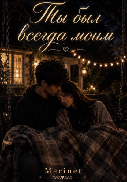 Ты был всегда моим