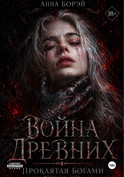 Война Древних. Проклятая богами
