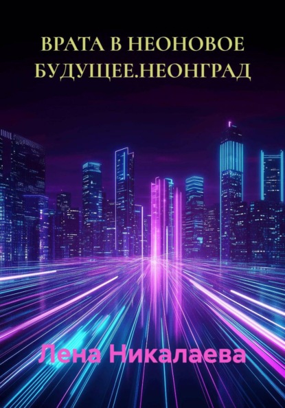 ВРАТА В НЕОНОВОЕ БУДУЩЕЕ.НЕОНГРАД