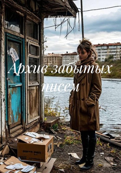 Архив забытых писем