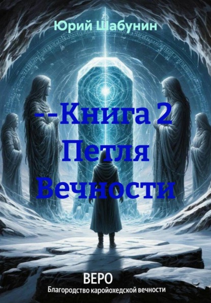 --Книга 2 Петля Вечности