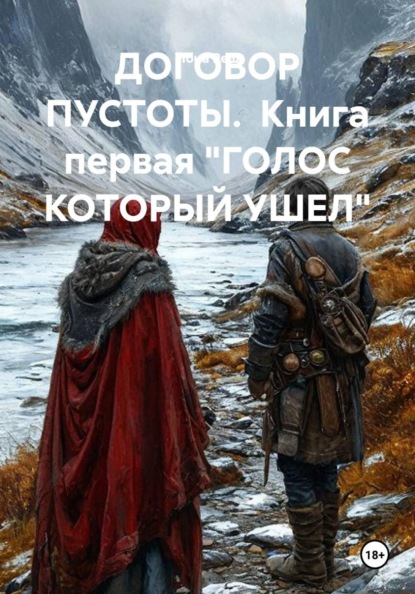 ДОГОВОР ПУСТОТЫ.  Книга первая "ГОЛОС КОТОРЫЙ УШЕЛ"
