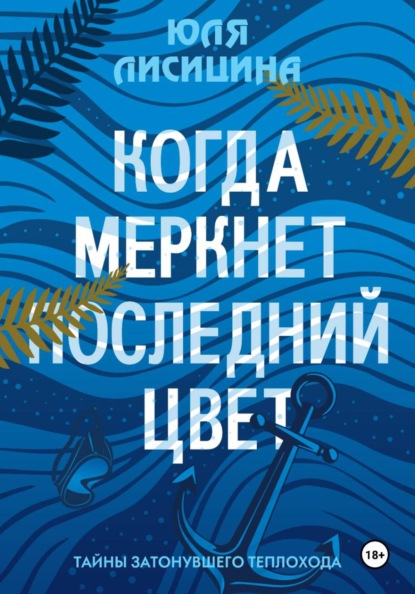 Когда меркнет последний цвет