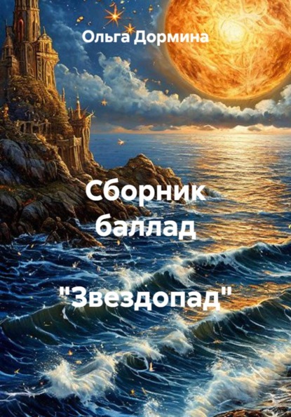 Сборник баллад "Звездопад"