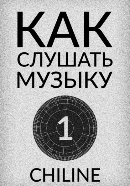 КАК СЛУШАТЬ МУЗЫКУ: ВЫПУСК 1