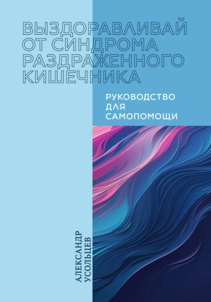 Выздоравливай от синдрома раздраженного кишечника. Руководство по самопомощи