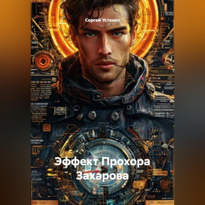 Эффект Прохора Захарова