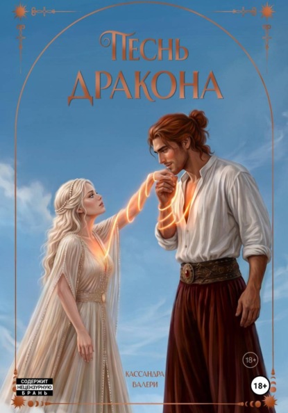 Песнь Дракона