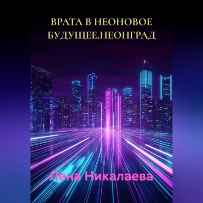 ВРАТА В НЕОНОВОЕ БУДУЩЕЕ.НЕОНГРАД