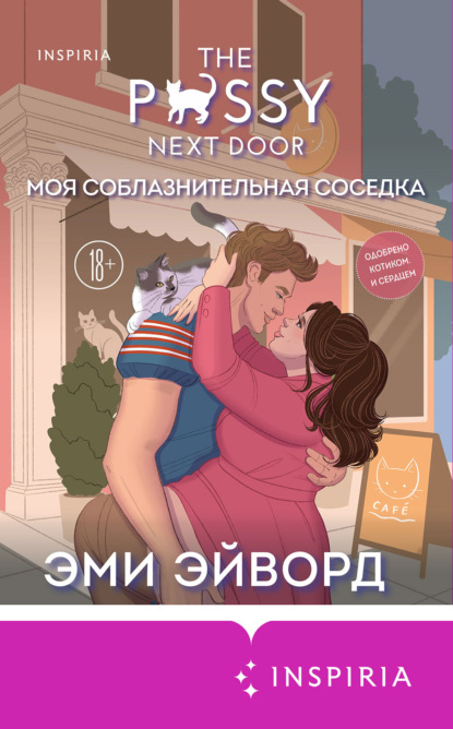 Моя соблазнительная соседка