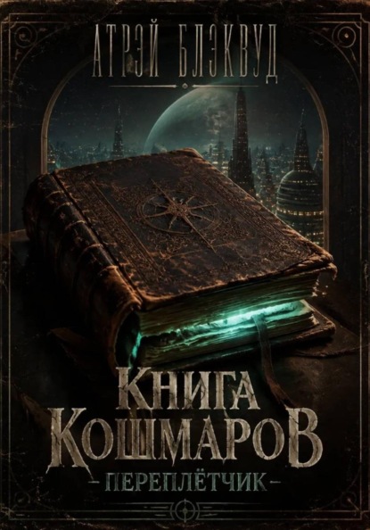 Книга кошмаров. "Переплетчик"