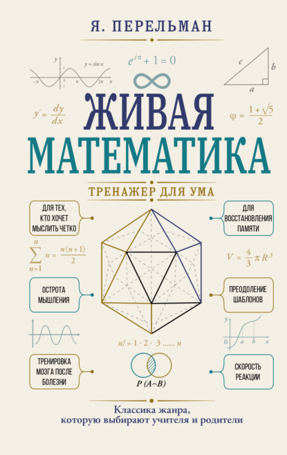 Живая математика. Тренажер для ума