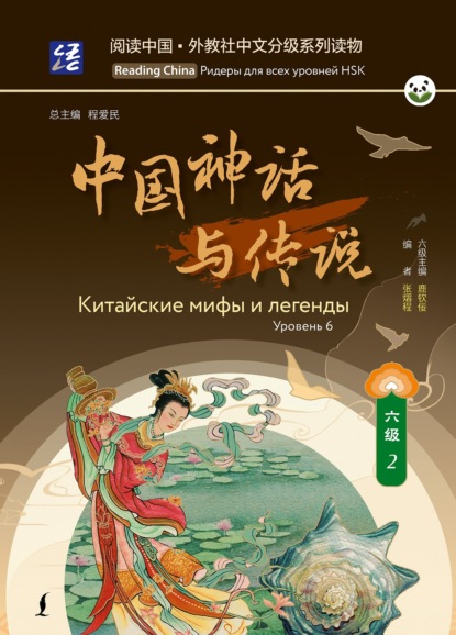 Китайские мифы и легенды. Уровень 6