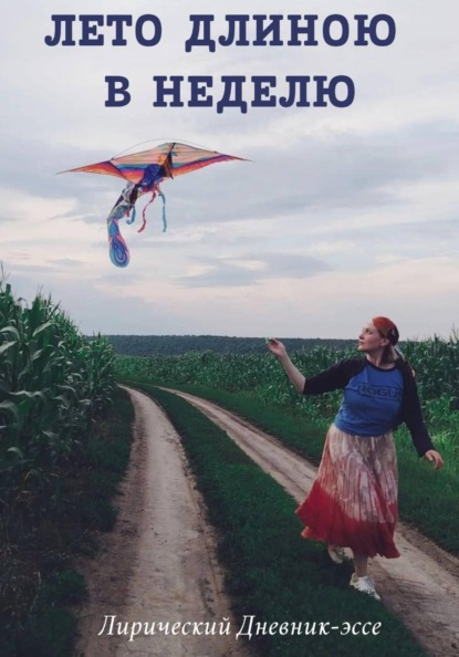 Лето Длиною в Неделю