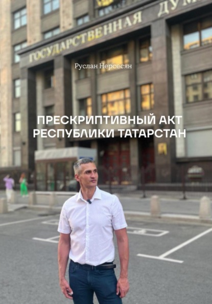 ПРЕСКРИПТИВНЫЙ АКТ РЕСПУБЛИКИ ТАТАРСТАН