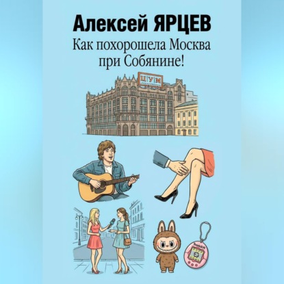 Как похорошела Москва при Собянине!