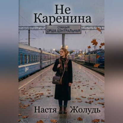 Не Каренина