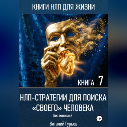 НЛП-стратегии для поиска «своего» человека без иллюзий
