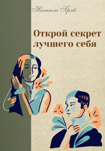 Открой секрет лучшего себя