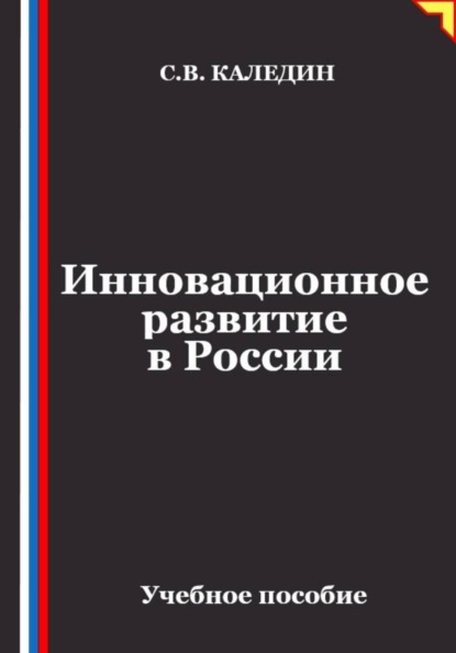 Инновационное развитие в России