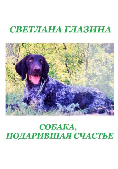 Собака, подарившая счастье