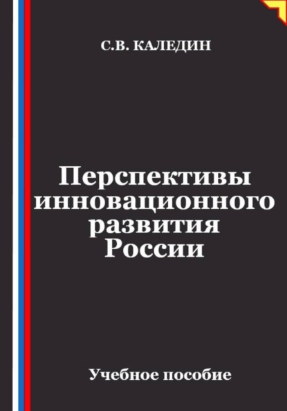 Перспективы инновационного развития России