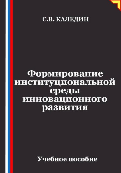 Формирование институциональной среды инновационного развития