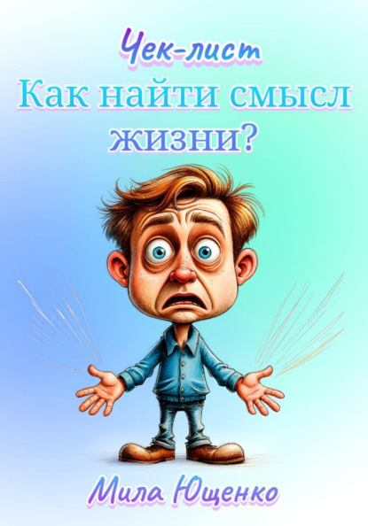 Как найти свой смысл жизни?