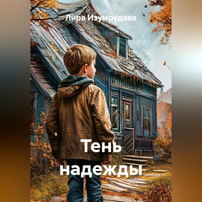 Тень надежды