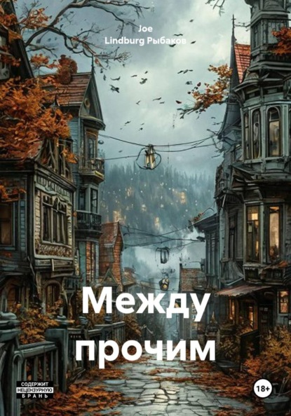 Между прочим